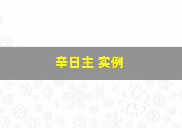 辛日主 实例